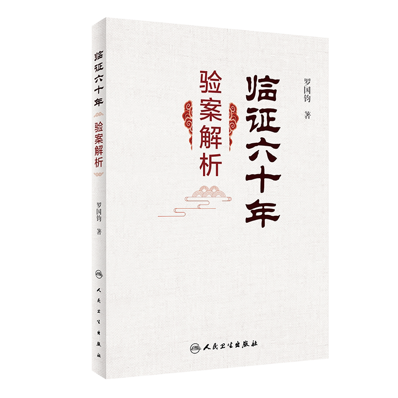 现货速发 临证六十年验案解析 适合中医及中西医结合临床医务人员参考 罗国钧 主编 人民卫生出版社 9787117299763