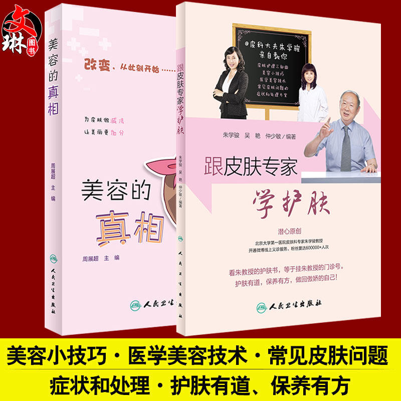 【包邮】正版 2本 ( 美容的真相 +跟皮肤专家学护肤) 美容护肤 人民卫生出版社