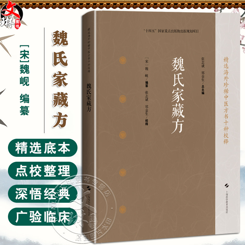 魏氏家藏方 精选海外珍稀中医方书十种校释 [宋]魏岘 编纂 张志斌 郑金生 校释 中医临床医师 中医文献研究人员上海科学技术出版社