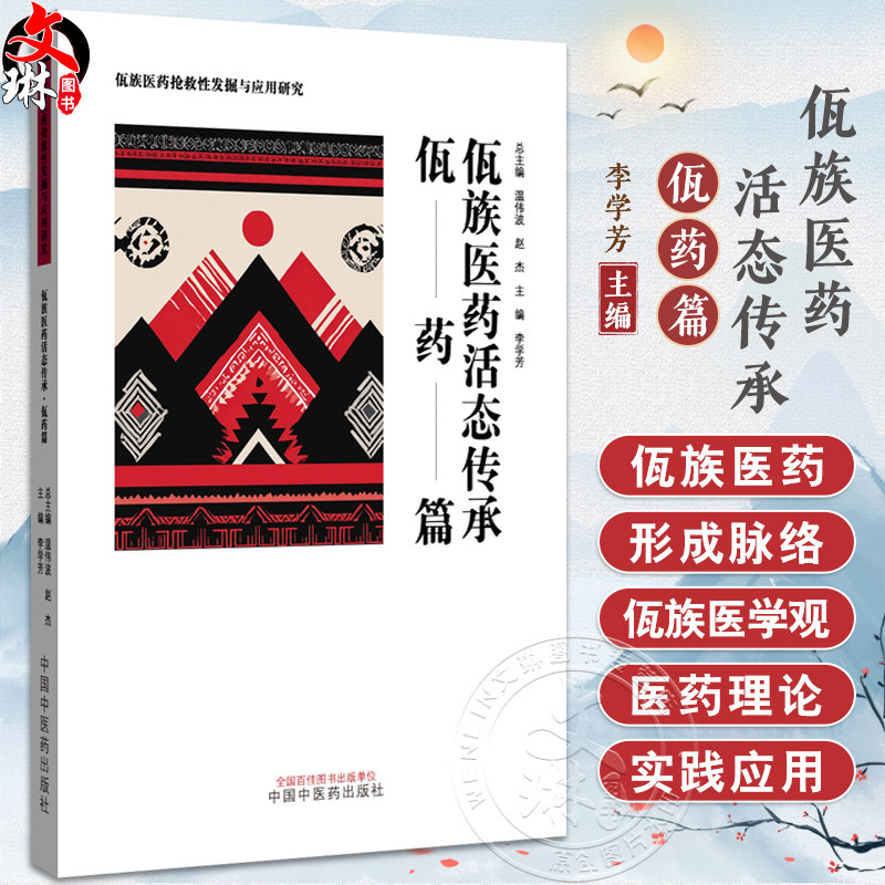 佤族医药活态传承 佤药篇 佤族医药抢救性发掘与应用研究 李学芳 主编 丁香花根 七叶莲 八角枫 9787513296359中国中医药出版社