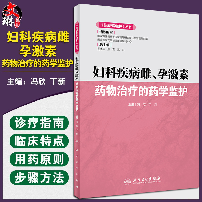 妇科疾病雌、孕激素 药物治疗的药学监护 《临床药学监护》丛书 冯欣 丁新 编 雌、孕激素 临床药学 人民卫生出版社 9787117293631