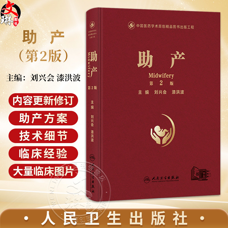 助产 第2二版 刘兴会 漆洪波 主编 包括助产应用解剖及妊娠生理等内容 包含大量精美临床图片 并附有精美助产视频 人民卫生出版社