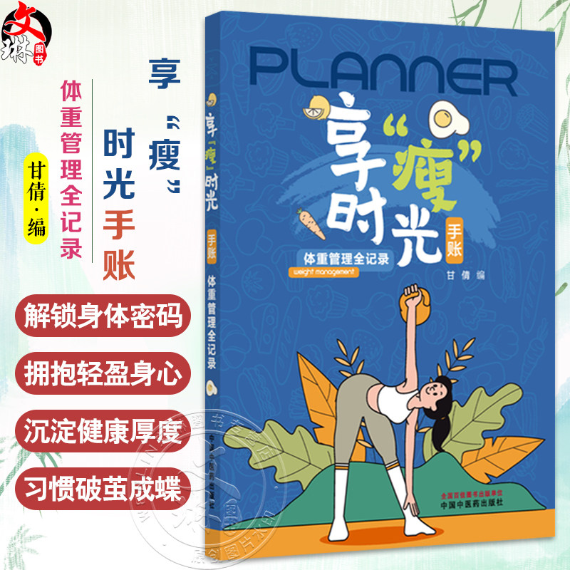 享“瘦”时光手账 体重管理全记录 甘倩 主编 探索期解锁身体密码 深耕期沉淀健康厚度 收获期习惯破茧成蝶 中国中医药出版社