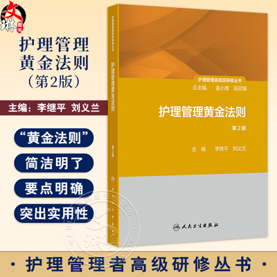 护理管理黄金法则第2版