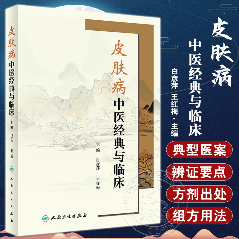 皮肤病中医经典与临床白彦萍
