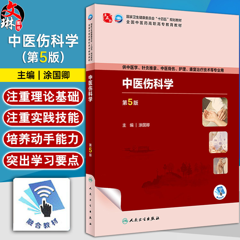中医伤科学 第5版 涂国卿全国中医药高职高专教育教材 供中医学针灸推拿中医骨伤护理康复治疗技术等 人民卫生出版社9787117349185