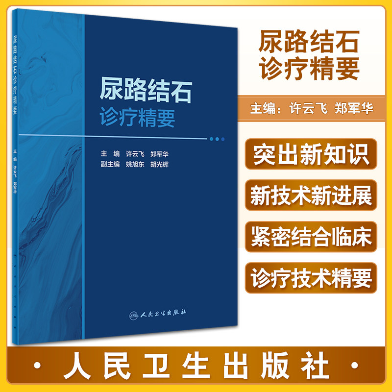 尿路结石诊疗精要许云飞郑军华