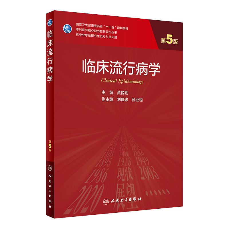 临床流行病学 第5版 黄悦勤主编 人民卫生出版社9787117300070分子生物学实验技术免疫学实验技术等常用的统计软件以及实验技术