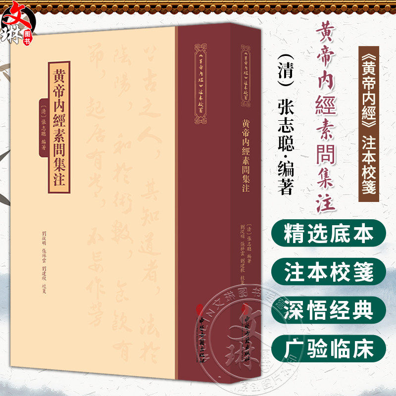 黄帝内經素問集注《黄帝内經》注本校箋 清 张志聪 编著 刘丛明 张祥雲 刘建秋 校箋 中医古籍医学 9787515231082中医古籍出版社