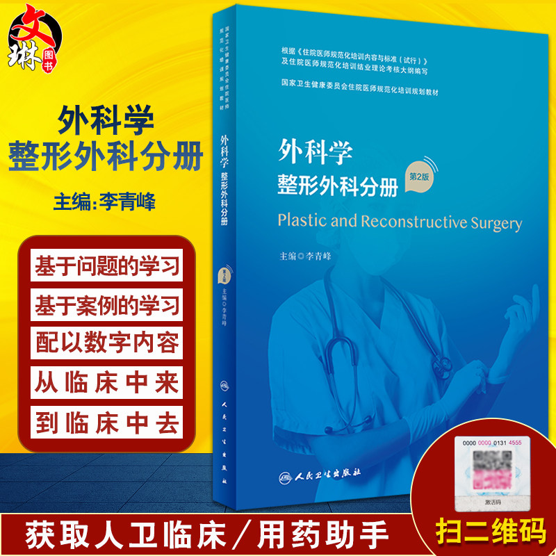 正版外科学整形外科分册第2版