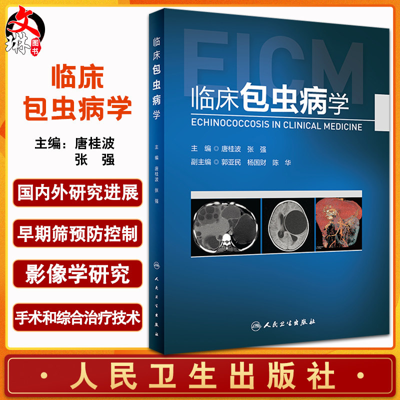 预售临床包虫病唐桂波张强