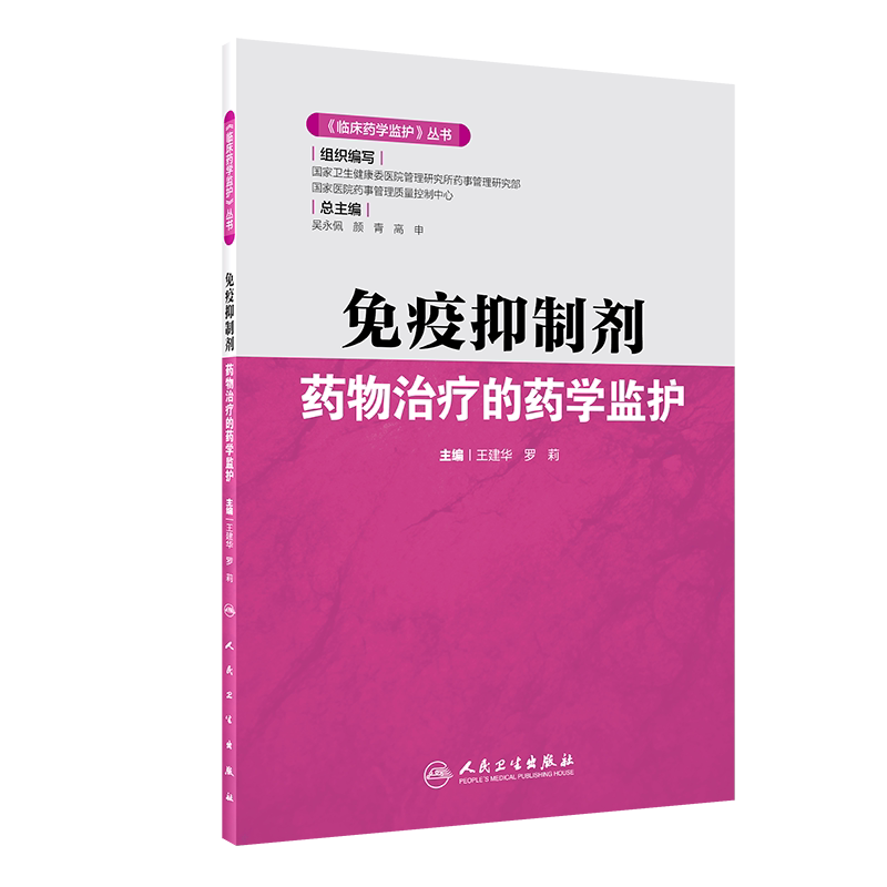 临床药学监护丛书 免疫抑制剂药物治疗的药学监护 王建华 罗莉 编 药学书籍 静脉用药治疗原则 人民卫生出版社9787117304764
