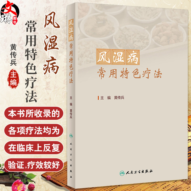 风湿病常用特色疗法 黄传兵 风湿病临床应用特色疗法 常用中药特色膳食疗法 中医治疗风湿病方剂膏方 人民卫生出版社9787117362825