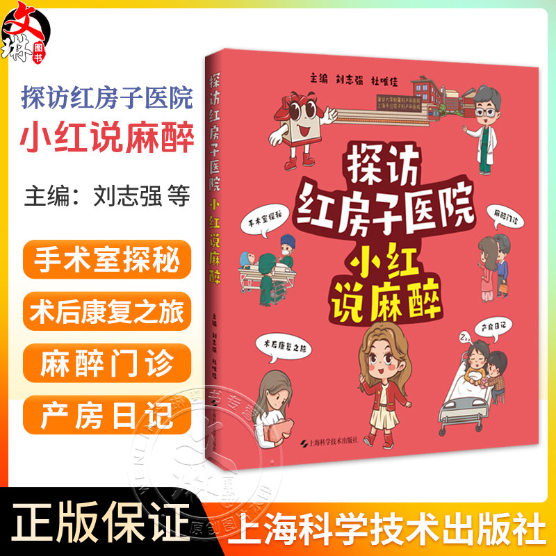 探访红房子医院:小红说麻醉 刘志强 杜唯佳 主编 适用普通大众 尤其是红房子医院患者及家属 9787547873656 上海科学技术出版社