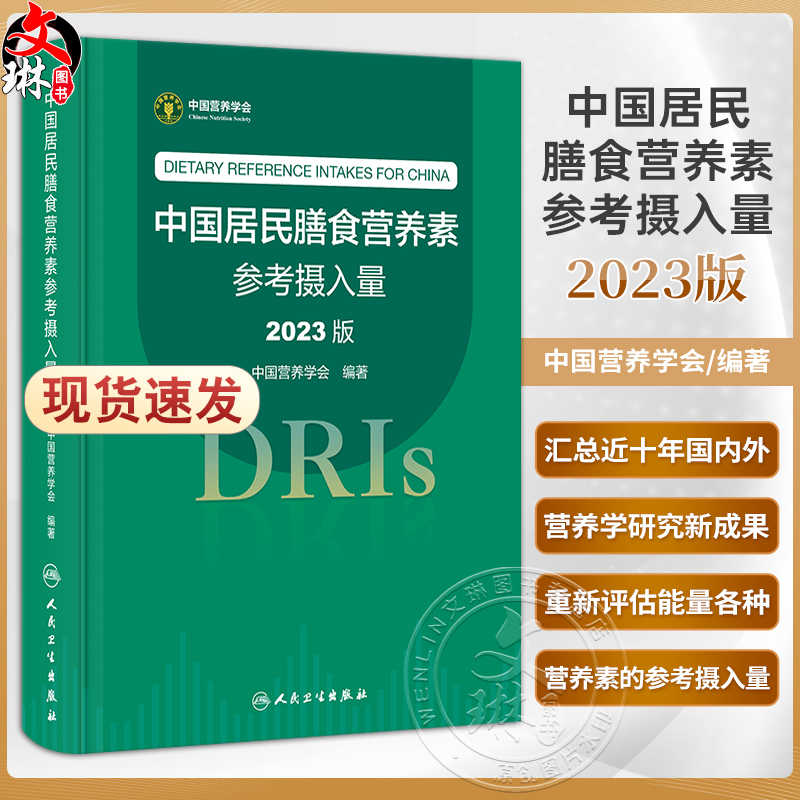 中国居民膳食营养素参考摄入量2023版中国营养学会著 DRIs概念理论方法修订原则内容应用营养学研究9787117350693人民卫生出版社-封面