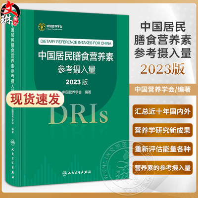 中国居民膳食营养素参考摄入量