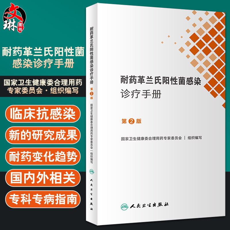 正版 耐药革兰氏阳性菌感染诊疗手册第2版 国家卫生健康委合理用药专家委员会编 口袋书临床药学 人民卫生出版社9787117335621