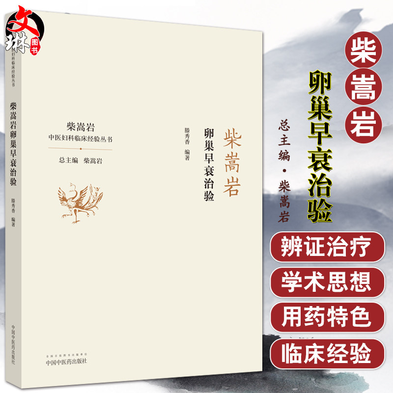中医妇科临床经验丛书 适合妇科临床工作者 中医院校师生阅读 滕秀香