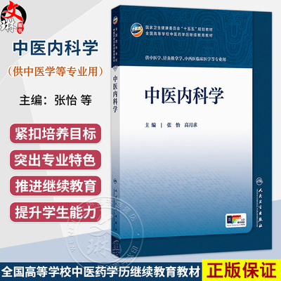中医内科学 张怡 高月求 十五五规划教材 全国高等学校中医药学历继续教育教材 供中医学 中西医临床医学等专业用 人民卫生出版社