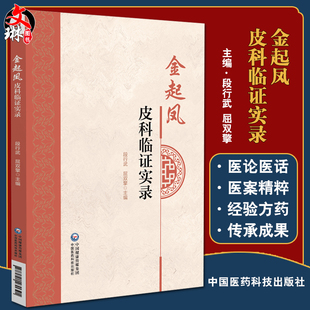 现货 金起凤皮科临证实录 段行武 屈双擎主编 治疗皮肤病临床经验总结 医案精粹经验方药中医学 中国医药科技出版社9787521431391