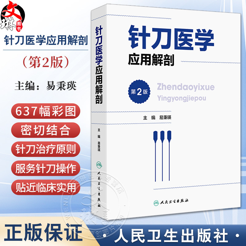 针刀医学应用解剖 第2版 易秉瑛 人体各部位解剖结构 针刀医学临床诊疗实践应用操作指导 中医针灸 人民卫生出版社9787117341714