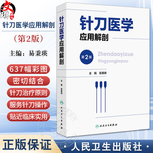 针刀医学应用解剖第2版