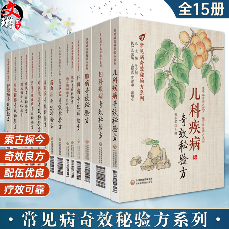 【全15册】常见病奇效秘验方系列 肝胆病便秘神经痛儿科妇科疾病糖尿病高血压痛风中医美容失眠颈肩腰腿痛秘方 中国医药科技出版社
