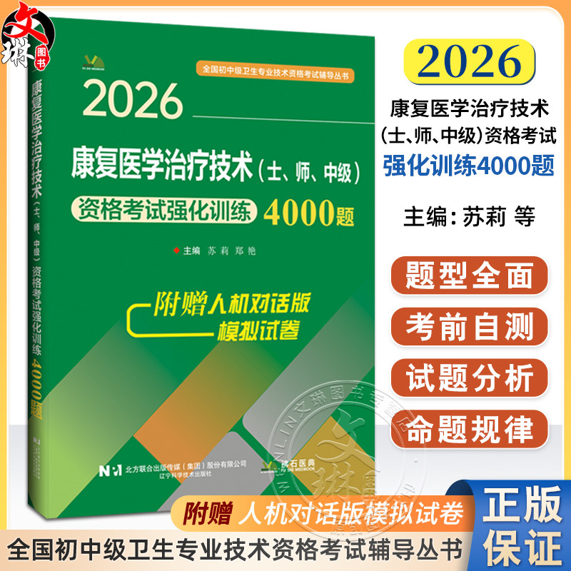 2026康复医学治疗技术（士、师、中级）资格考试强化训练4000题 全国初中级卫生专业技术资格考试辅导丛书 苏莉 辽宁科学技术出版