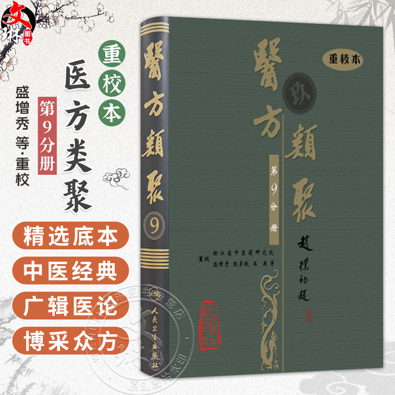 医方类聚(第9九分册)重校本 盛增秀 陈勇毅 王英 涵盖内、外、妇、儿、伤 五官诸科及养生方面知识9787117079594人民卫生出版社