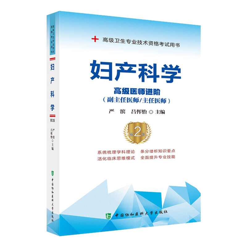 妇产科学 高级医师进阶 副主任医师主任医师 严滨吕恽怡主编 中国协和医科大学出版社9787567913349高级卫生专业技术资格考试用书