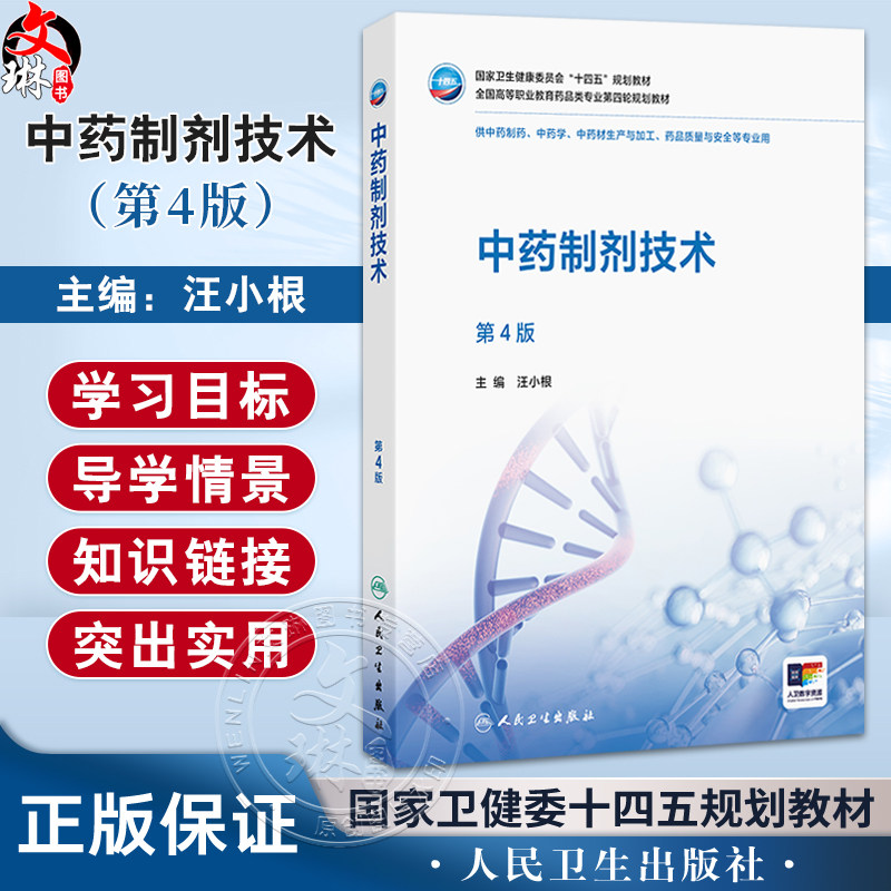 中药制剂技术 第4四版 十四五规划教材 全国高等职业教育药品类专业第四轮规划教材 汪小根 高职高专 9787117379830人民卫生出版社