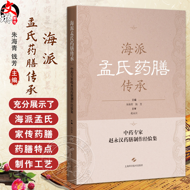 海派孟氏药膳传承 中药专家赵永汉药膳制作经验集 海派孟氏药膳的特点以及制作 主编朱海青 钱芳 9787547867631上海科学技术出版社