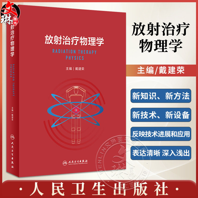 放射治疗物理学戴建荣
