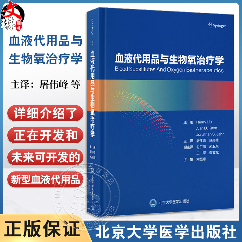 血液代用品与生物氧治疗学 屠伟峰 赵高峰译 适合围手术期监护医师血液科医师麻醉科医师外科医师和妇产科医师 北京大学医学出版社