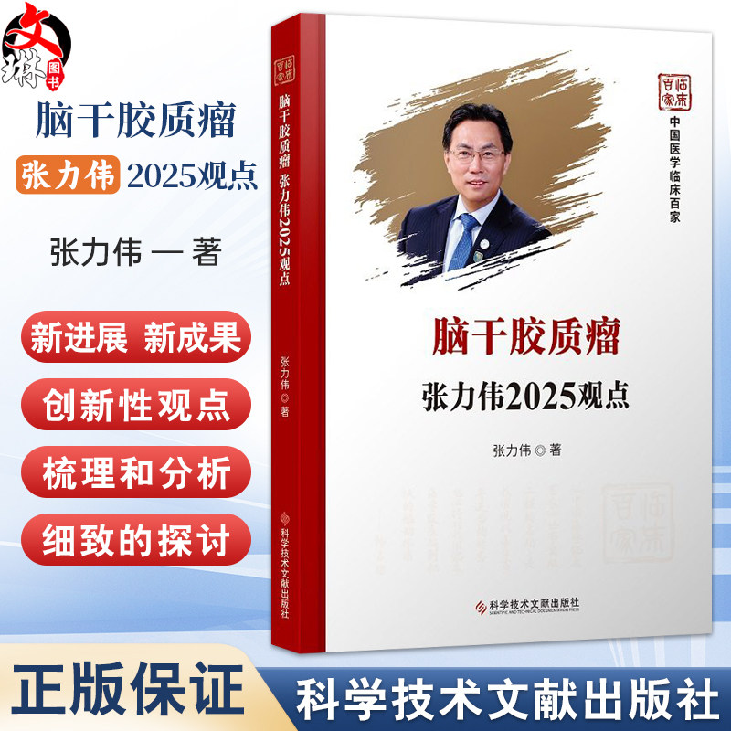 脑干胶质瘤张力伟2025观点 中国医学临床百家 张力伟著 脑干胶质瘤影像学发展的回顾与展望 9787523531518科学技术文献出版社