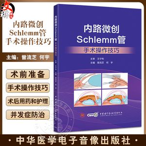 内路微创Schlemm管手术操作技巧