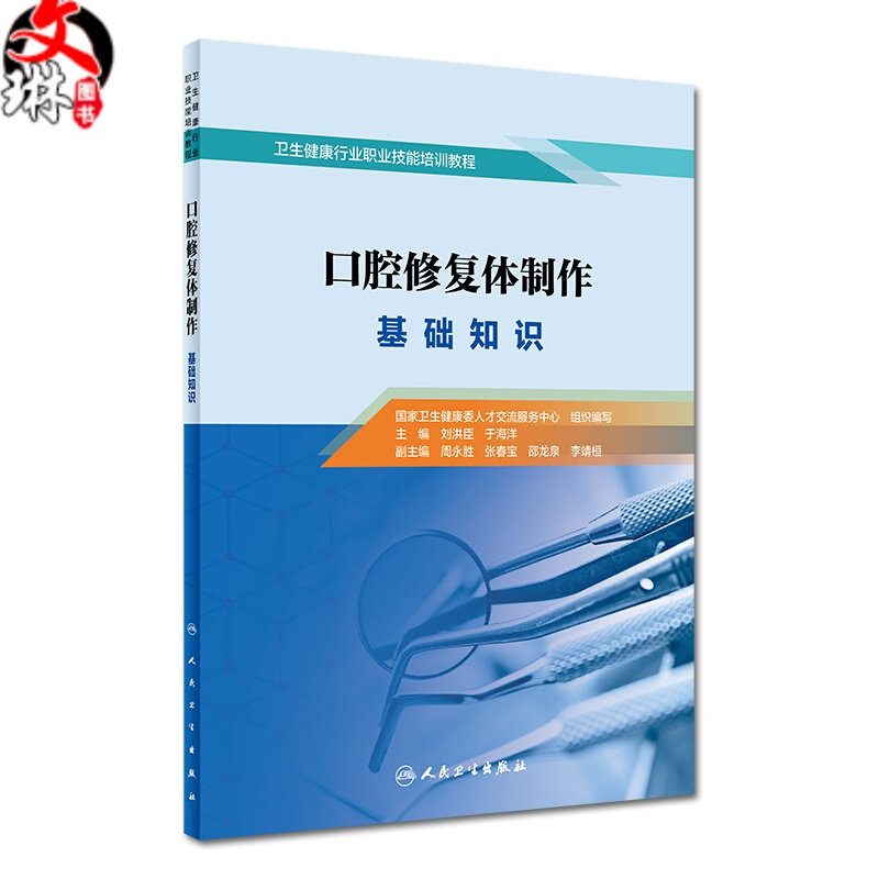 口腔修复体制作 基础知识 刘洪臣 于海洋主编 人民卫生出版社9787117303606卫生健康行业职业技能培训教程