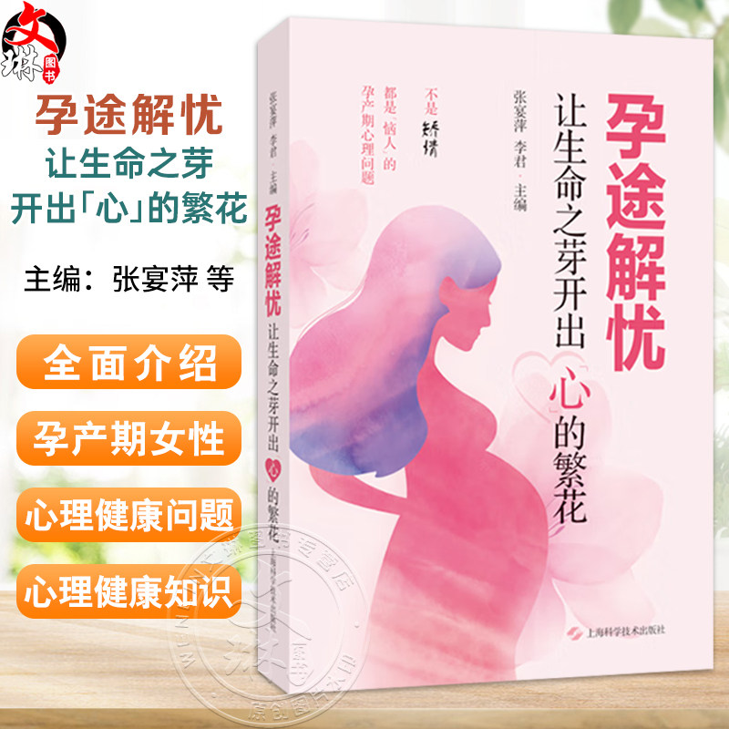 孕途解忧 让生命之芽开出心的繁花 张宴萍 李君 主编 分娩期及产后女性心理健康问题的实用科普书籍 上海科学技术出版社