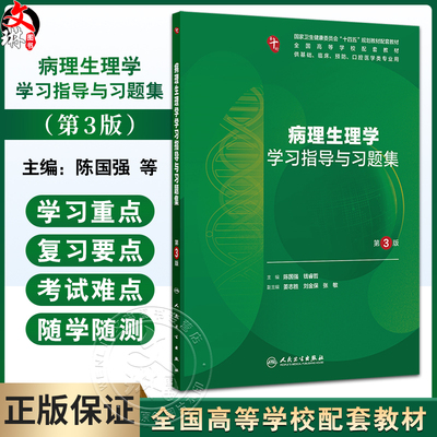 病理生理学学习指导与习题集 第3版十四五规划全国高等学校配套教材 陈国强 供基础临床预防口腔医学类专业用 人民卫生出版社