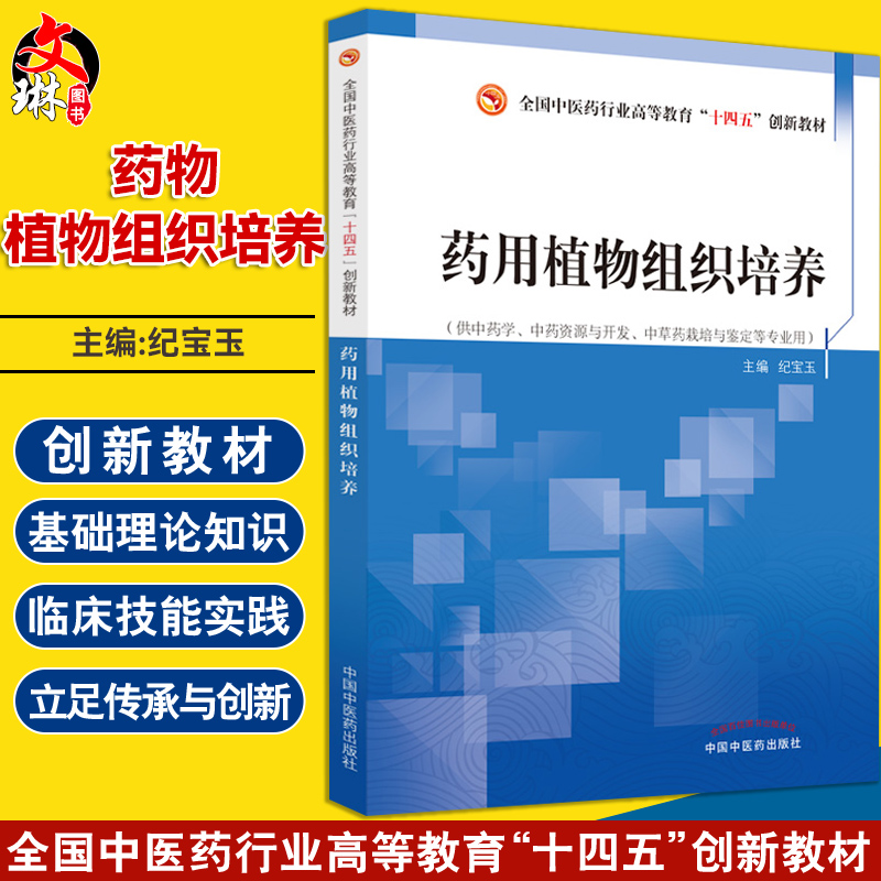 药用植物组织培养十四五创新教材