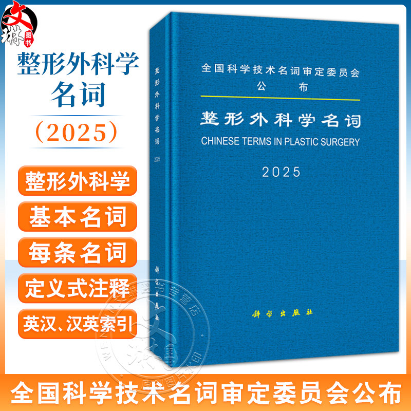 2025整形外科学名词 全国科学技术名词审定委员会 本书可供科研、教学、生产、经营及新闻出版等部门工作人员 外科学 科学出版社