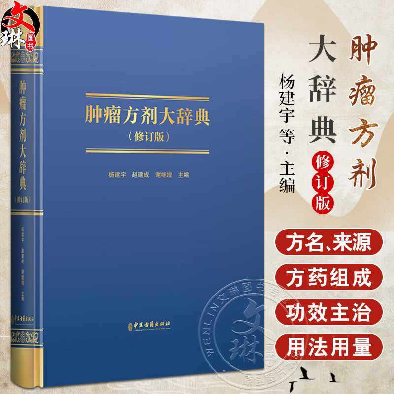 肿瘤方剂大辞典 修订版 杨建宇 等主编 中医古籍出版社 汉语拼音索引 肿瘤疾病方剂索引 中医肿瘤学 阿魏化瘤高 慢性白血病 大词典