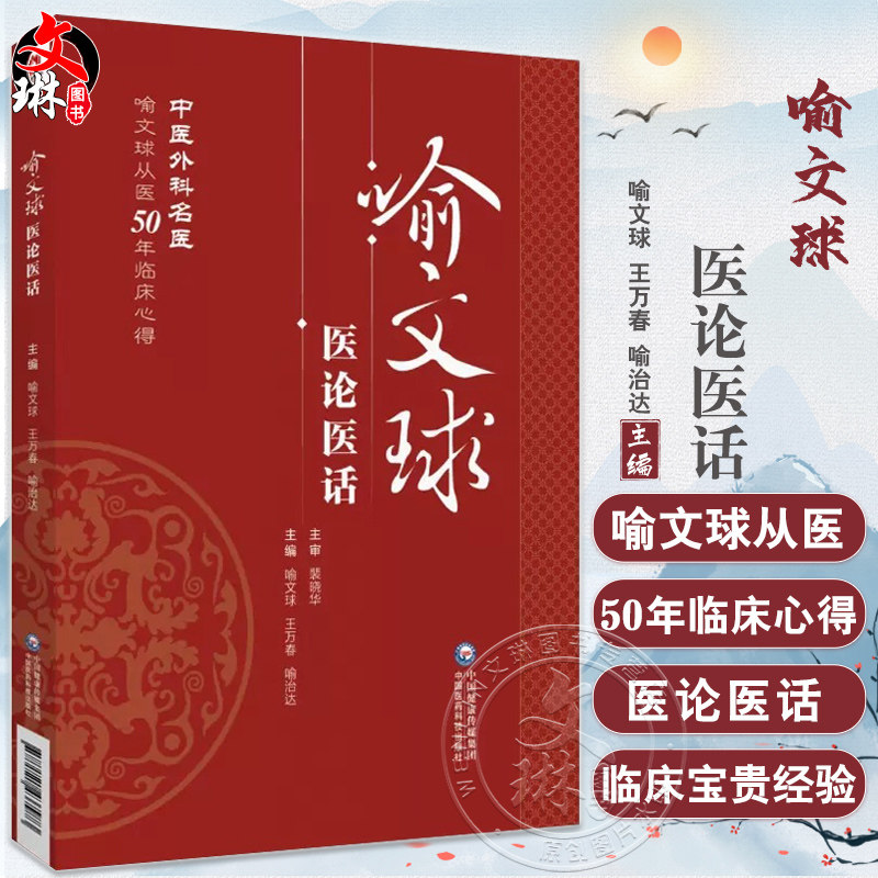 喻文球医论医话中医外科名医