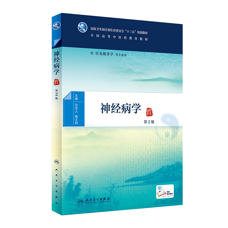 神经病学 第二2版  十三五全国高等中医药教育教材 孙忠人 杨文明 编 人民卫生出版社9787117224864
