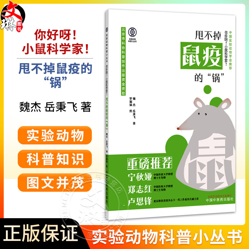 你好呀 小鼠科学家 甩不掉鼠疫的“锅” 实验动物科普小丛书 魏杰 岳秉飞 著 中国实验动物学会推荐9787513299916中国中医药出版社