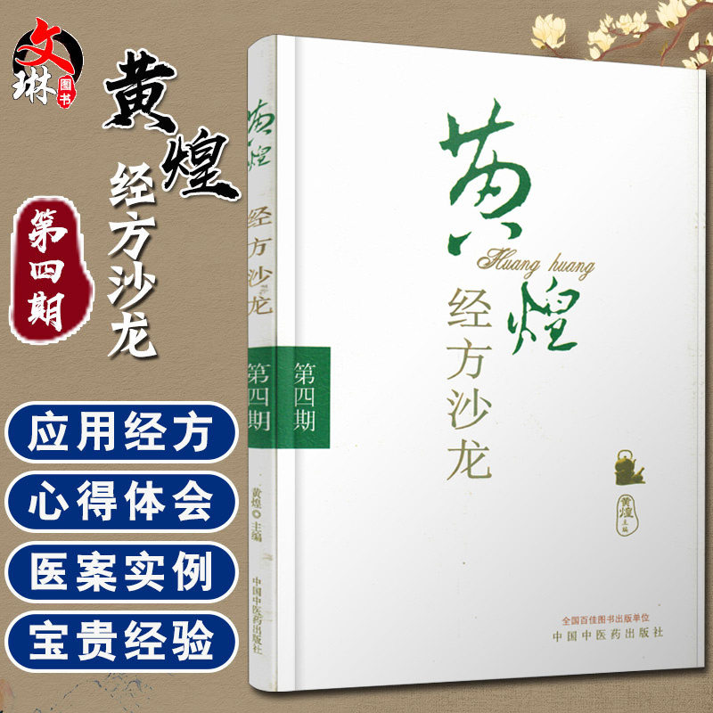 黄煌经方沙龙 第四期 黄煌主编 中国中医药出版社9787513211161