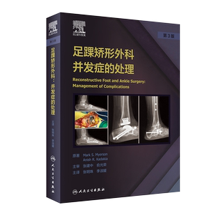 足踝矫形外科并发症的处理 踝关节不稳定与关节融合术 骨科书 高弓足的矫正 张明珠 李淑媛 主译9787117319409人民卫生出版社