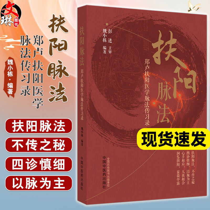 扶阳脉法 郑卢扶阳医学脉法传习录 魏小栋著 火中医火神派扶阳论坛脉诊脉法传承录扶阳讲记脉诊脉法扶阳脉法书籍 中国中医药出版社