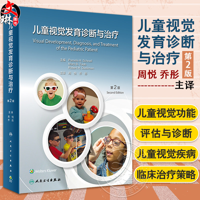 儿童视觉发育诊断与治疗第2版