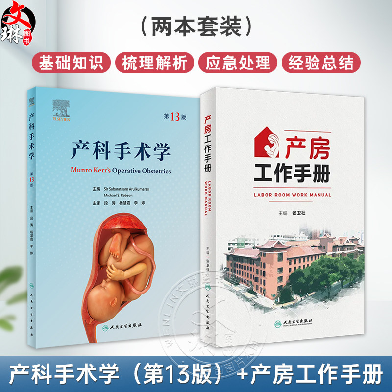 全2册 产科手术学第13版+产房工作手册 2本套装 妇女产程分娩产科剖宫产手术危急情况紧急处理 人民卫生出版社